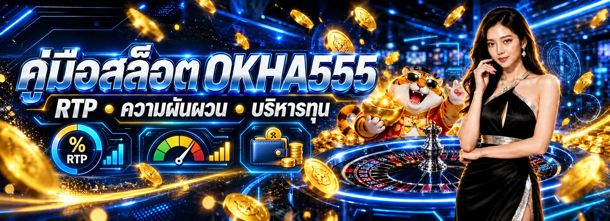 OKHA555 คู่มือสล็อต RTP ความผันผวน และบริหารทุน